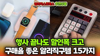 행사 끝나도 할인폭 크고 구매율 좋은 알리직구템 15가지ㅣ알리익스프레스 구매추천 ㅣ할인 행사 코드 정보ㅣ