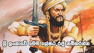 මෙම ශ්‍රී ලාංකීය ශ්‍රේෂ්ඨ රජතුමාගේ නම කුමක්ද?