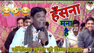 हँसना मना है// Comedian sunil chhimpa Dhnnasar// #जौङा_भाई_भक्ति_भजन// #सुनील_छिम्पा//