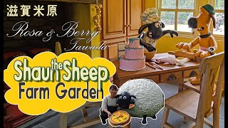 [日本國內旅遊]滋賀米原Rosa \u0026 Berry Shaun the Sheep Farm Garden | 獎門狗公園 | 英式花園牧場 | Shiga Maibara