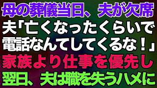 【スカッとする話】夫「亡くなったくらいで電話するな！」私の母の葬儀をドタキャンしたクズ夫。家族より仕事を優先した結果→翌日、夫は職を失うハメに