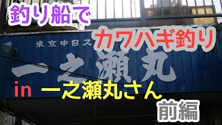 釣行6　一之瀬丸さんで、カワハギ爆釣！！前編