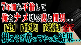 【修羅場】7年間も不倫して俺をナメ切る妻と間男…→「金」「仕事」「家族」全て根こそぎ奪ってやった結果…【スカッとする話】