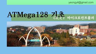 2.1 마이크로컨트롤러