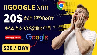 በGoogle በቀን እስከ 20$ ድረስ የምንሰራበት ቀላል ዘዴ  |  እንዳያመልጣቹ