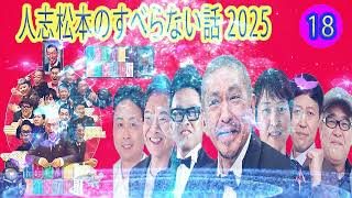 すべらない話 2024 年最佳 【作業用・睡眠用・聞き流し】松本人志人気芸人フリートーク面白い話 まとめ#18 第【新た】広告なし