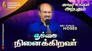 நம்மை நினைக்கிறவர் | இதோ உங்கள் அற்புதம் | Rev. R. Paul Moses | 24.05.2024