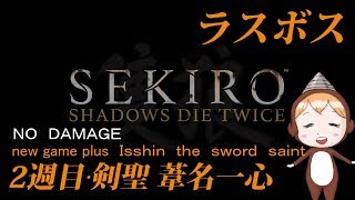 【隻狼/2週目】ラスボス 剣聖 葦名一心 ノーダメージ - 【Sekiro/New game plus 】 Isshin the sword saint NO DAMAGE (雷返し)