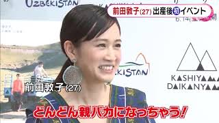 前田敦子　子供はママ似？パパ似？