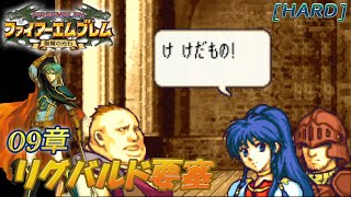 【ファイアーエムブレム 聖魔の光石】 vol.010-3 エフラム編 (09章 リグバルド要塞)