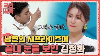 [선공개] 남편의 서프라이즈 요리♥에 울컥한 김정화... '엄마가 생각나는 음식' | Extreme Table 극한식탁