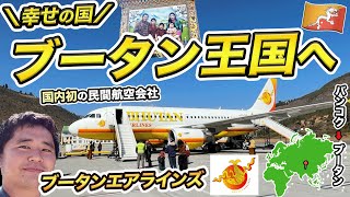 いざ入国困難なブータン王国へ🇧🇹ブータンエアラインズ搭乗記【世界一幸せな国】