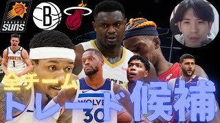 【NBA】24-25シーズン全チームトレード候補選手紹介！【ハレルヤ切り抜き】