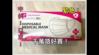 【開箱】DISPOSABLE FACE MASK 到底買得過嗎？買之前睇左先！中伏中伏！！！！