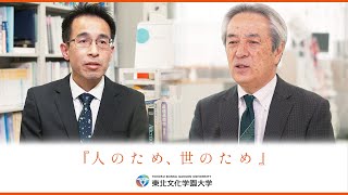 東北文化学園大学『人のため世のため』2023