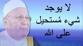 لا يوجد شيء مستحيل على الله .... درس تدمع له العينين ..... للدكتور محمد راتب النابلسي