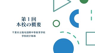 2024千葉市立稲毛国際中等教育学校_学校紹介ビデオ①本校の概要