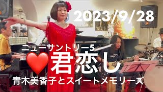 2023/9/28　＃君恋し　＃青木美香子とスイートメモリーズ　＃ニューサントリー5 ＃青木美香子の日本語ジャズライブ