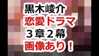 夢色キャスト　恋愛ストーリー　黒木崚介　３章２幕