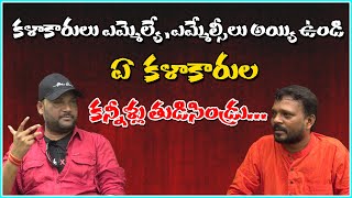 కళాకారులు ఎమ్మెల్యే, ఎమ్మెల్సీలు అయ్యి ఉండి ఏ కళాకారుల కన్నీళ్లు తుడిసిండ్రు.. || #QMusichd ||