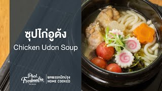 ซุปไก่อูด้ง Chicken Udon Soup : พลพรรคนักปรุงHOMECOOKED