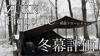 【ZUKK Pique TC】は冬幕として最適？一夜明けたら窓の外は雪景色。今年初のスノーキャンプで新幕の状態はいかに？