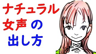 トランスジェンダーMtF。ナチュラル女声の出し方