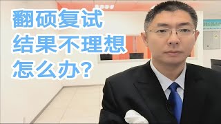 翻硕复试结果不理想怎么办？