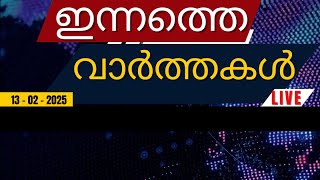 ഇന്നത്തെ പ്രധാന വാർത്തകൾ | Breaking News in Malayalam - Video Hub Online - 13-02-2025 - 9:45 AM