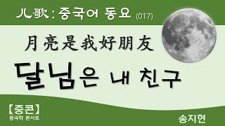 【중콘】 [중국어동요] 달님은 내 친구, 月亮是我好朋友，儿歌，童谣，嫦娥，月亮代表我的心，嫦娥四号