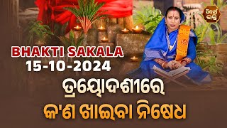 ତ୍ରୟୋଦଶୀରେ କ'ଣ ଖାଇବା ନିଷେଧ | BHAKTI SAKALA- 15-10-2024--ଆଜିର ବିଶେଷତ୍ଵ-ଭଲ ମନ୍ଦ-କଣ କରିବା ଓ ନକରିବା