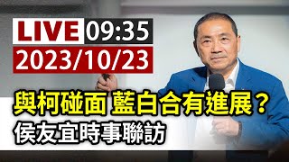 【完整公開】LIVE 與柯碰面 藍白合有進展？ 侯友宜時事聯訪