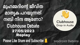 മുഹമ്മദിന്റെ ജീവിത മാതൃക പറയുന്നത് നബി നിന്ദ ആണോ? Clubhouse Debate 27/05/2023 Day 12 Replay