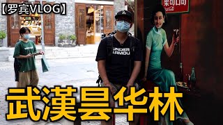 昔日武汉小清新网红打卡点现在状况  80%店铺关门【罗宾VLOG】