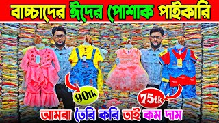 বাচ্চাদের ঈদের পোশাক পাইকারি | baby dress eid collection 2025 | baby dress price