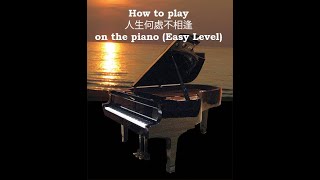 How to play 人生何處不相逢 on the piano (Easy Level)