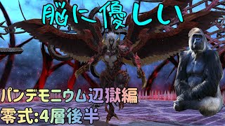 【パンデモニウム辺獄編零式】4層後半解説動画【FF14/暁月のフィナーレ】