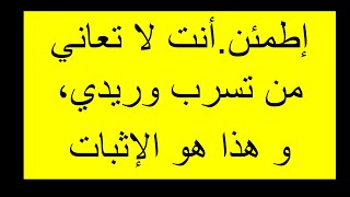 إطمئن. أنت لا تعاني من تسرب وريدي، و هذا هو الإثبات