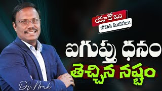 Jacob Life Lessons | ఐగుప్తు ధనం తెచ్చిన నష్టం | #live | Aug 23, 2024 | Dr. Noah