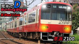 電車でD Burning Stage 9 - Red Line