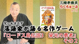 らくちゅーぶ#118　『ロードス島伝説3　栄光の勇者』その２