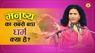 मनुष्य का सबसे बड़ा धर्म क्या है || Motivational Sant Indradevji Maharaj