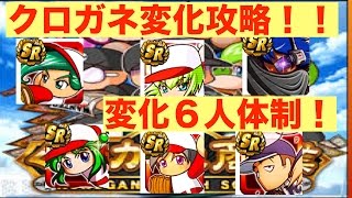 [パワプロアプリサクセスNO.90]クロガネ変化攻略理論その２！！変化球６人体制！！