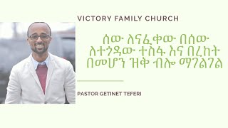 ክርስትና ማለት ሰው ለናፈቀው በሰው ለተጎዳው ተስፋ እና በረከት በመሆን ዝቅ ብሎ ማገልገል ነው /ፓስተር ጌትነት ተፈሪ | VICTORY FAMILY CHURCH