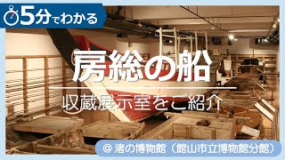 5分でわかる房総の船【渚の博物館　収蔵展示室のご紹介】