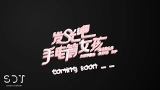 SDT TRAINEES Ylain 舒一灵 Serena 曾淑岩 Xandy 张馨允 Miya 鹂蔓 Sheryl 王曦瑶 |《发光吧！手电筒女孩》Coming Soon