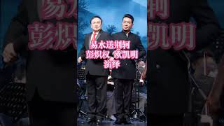 交響粵曲 易水送荊軻 之一 - 彭熾權、歐凱明【高清字幕】