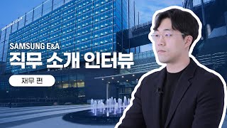 [직무 소개 인터뷰🎤] 삼성E\u0026A '재무' 편│Finance \u0026 Accounting (ENG SUB)