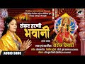 sankat harni bhawani saroj tiwari devi geet 2019 audio