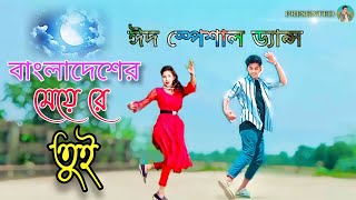 Bangladesher Meye Re Tui Dance বাংলাদেশের মেয়ে রে তুই Dh Kobir Khan | Eid Mubarak Special Dance